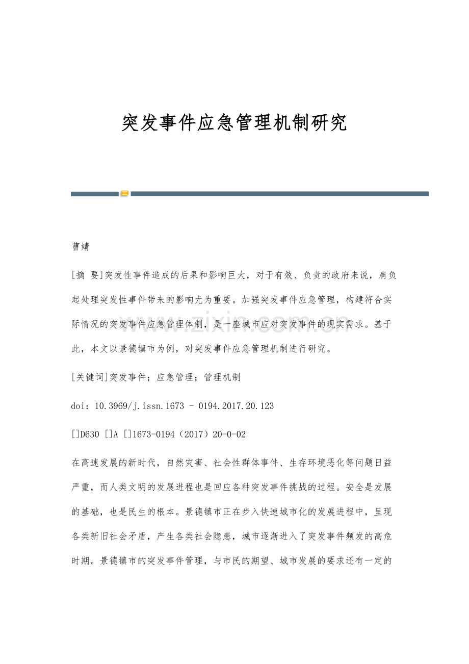 突发事件应急管理机制研究.docx_第1页