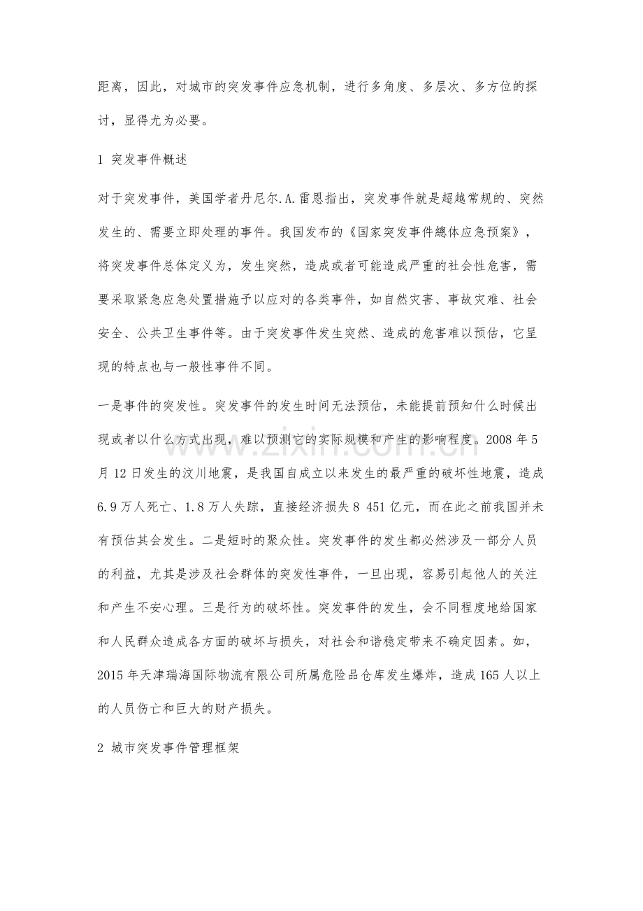 突发事件应急管理机制研究.docx_第2页