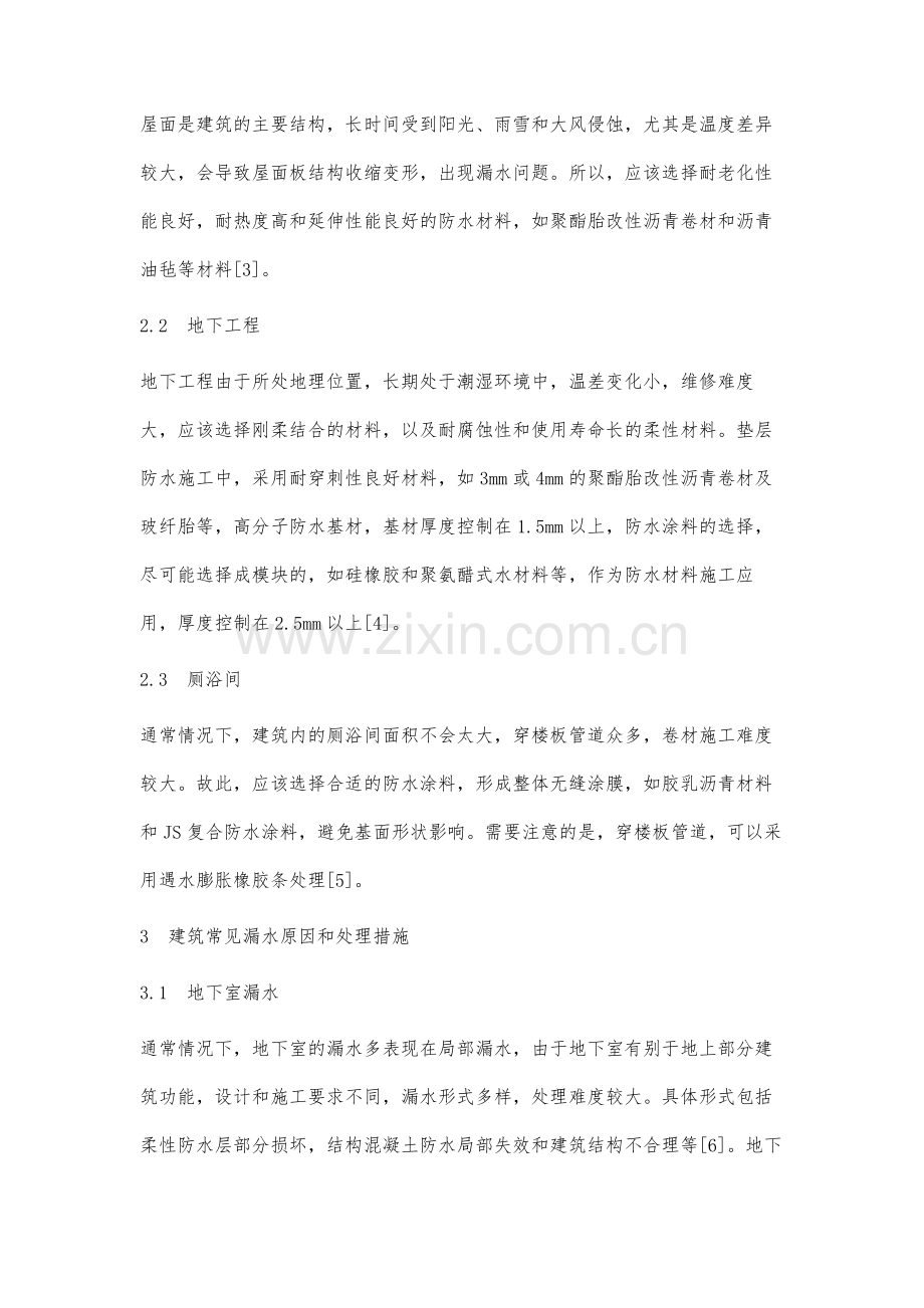 防水材料在建筑漏水工程中的运用分析.docx_第3页