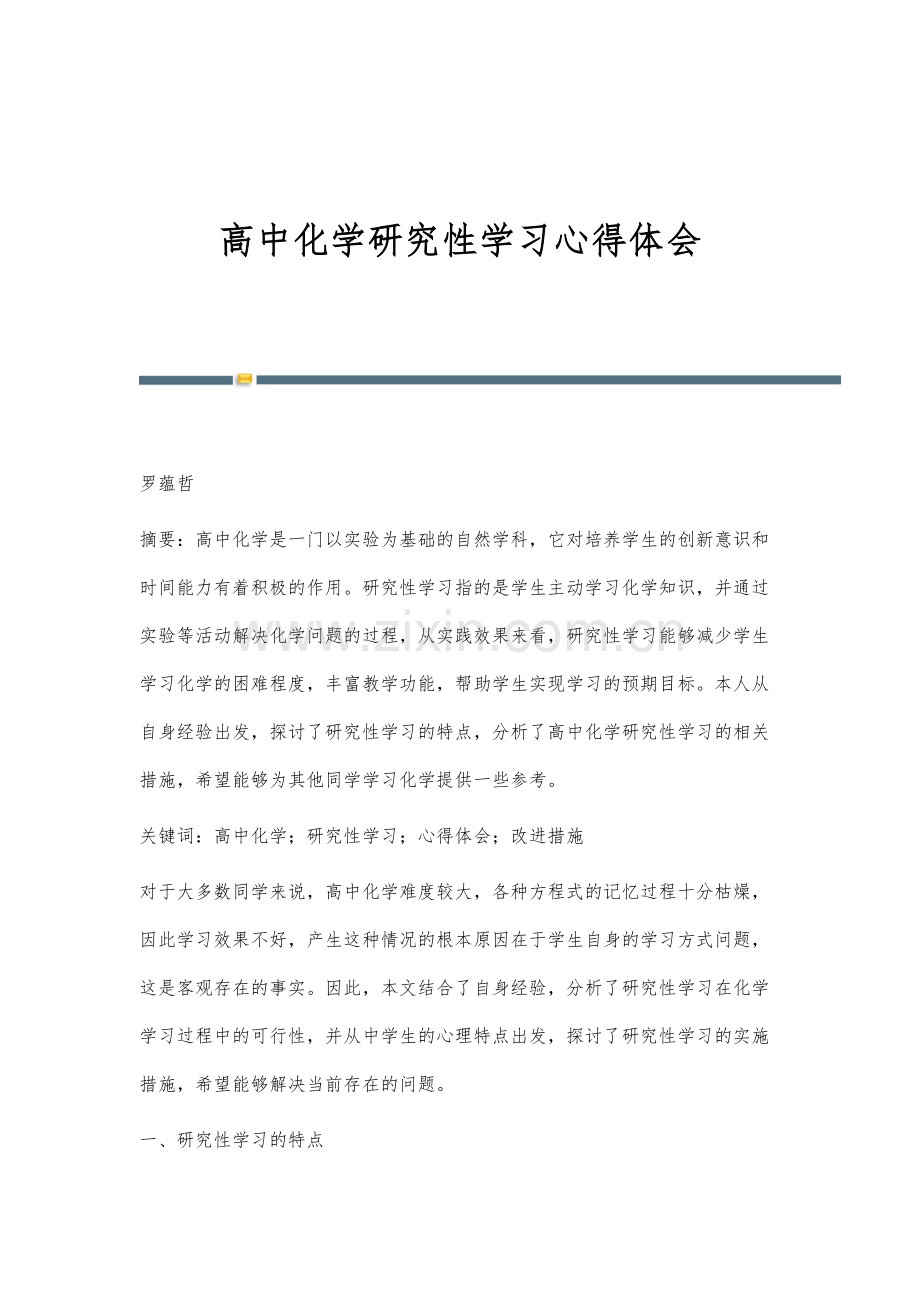 高中化学研究性学习心得体会.docx_第1页