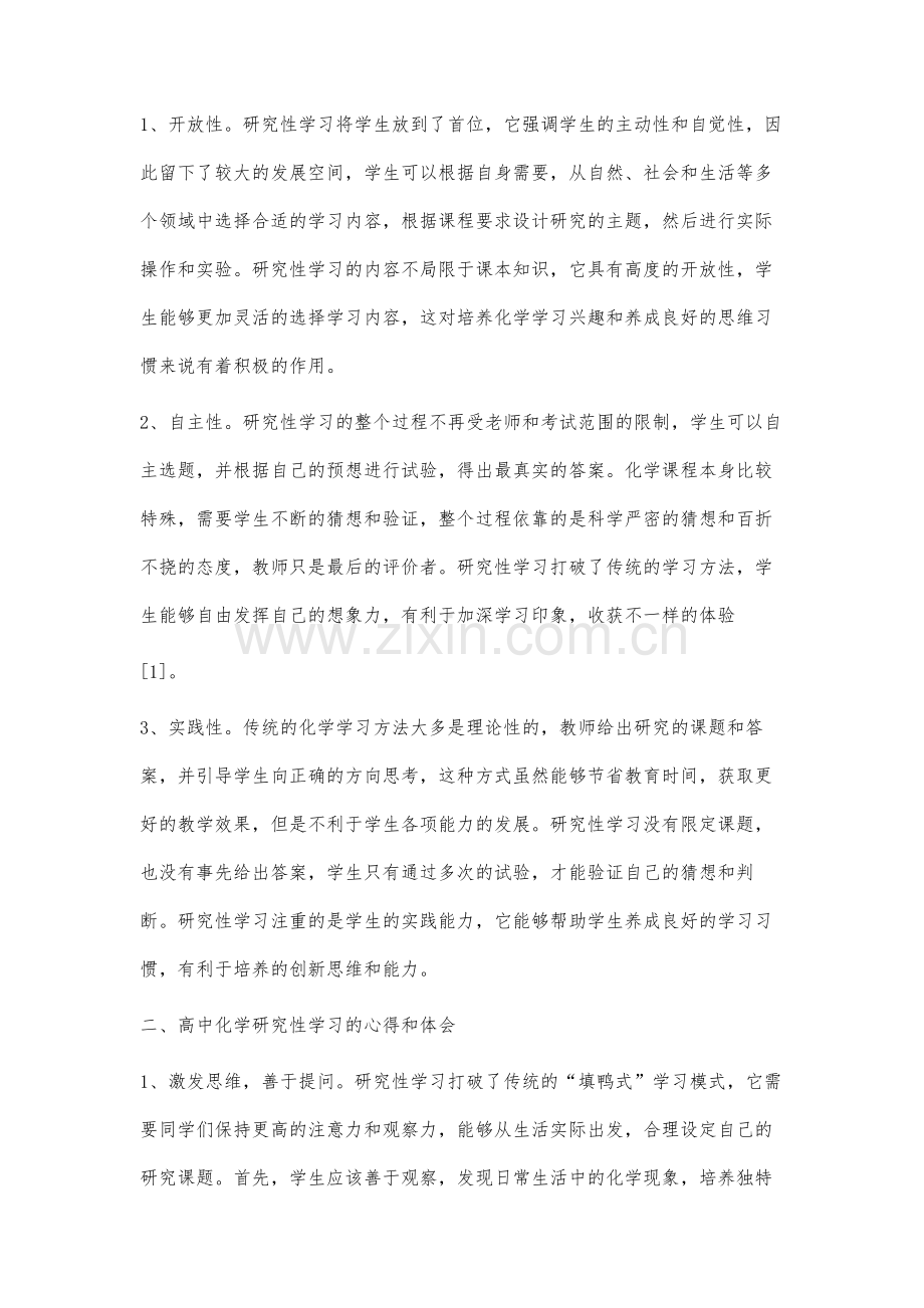 高中化学研究性学习心得体会.docx_第2页