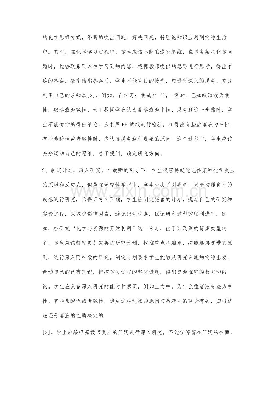 高中化学研究性学习心得体会.docx_第3页