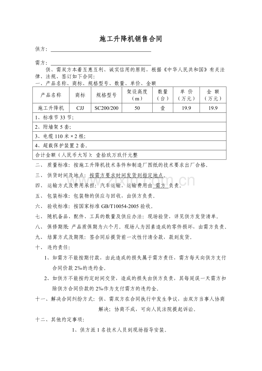 施工升降机销售合同.doc_第2页