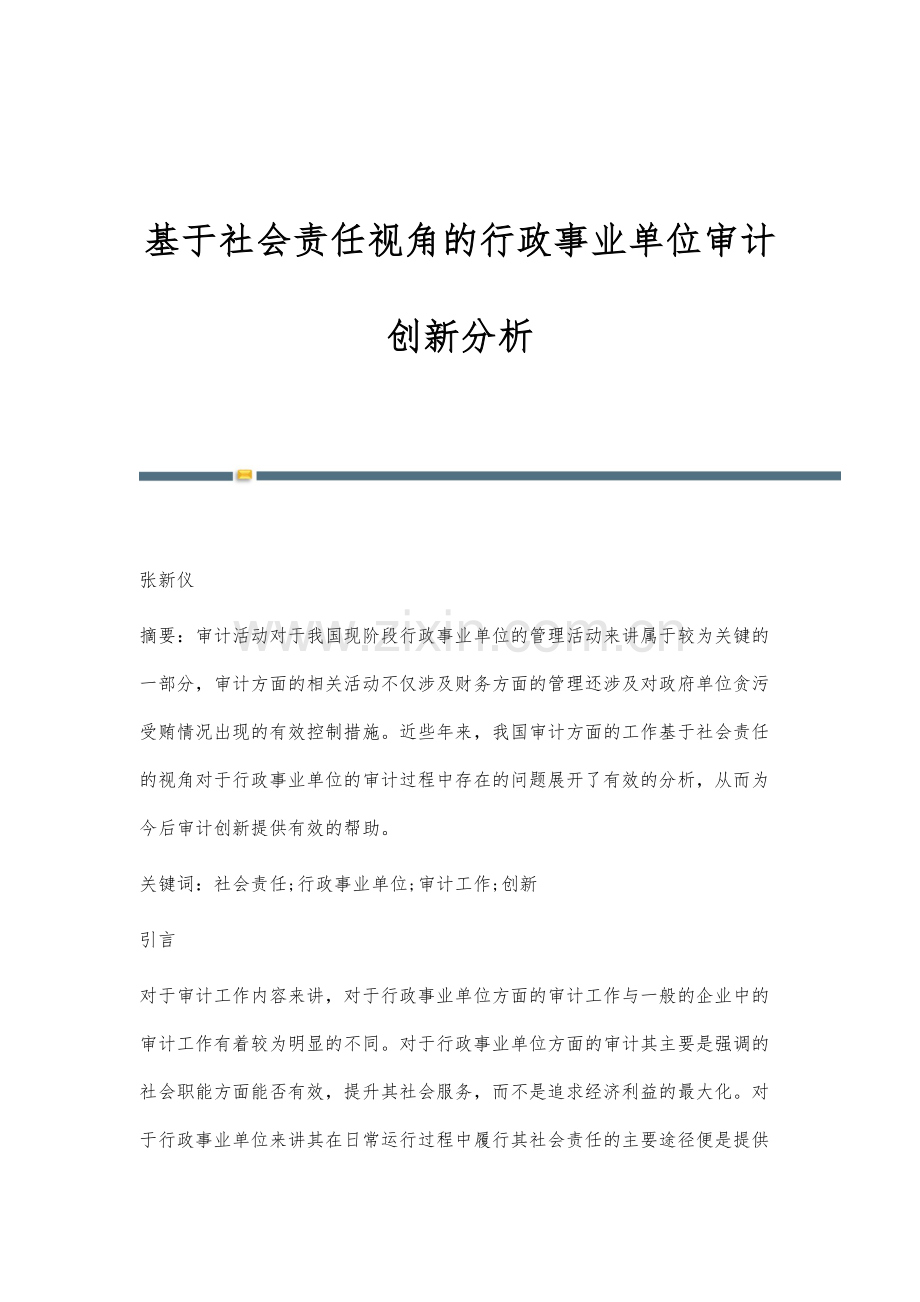 基于社会责任视角的行政事业单位审计创新分析.docx_第1页