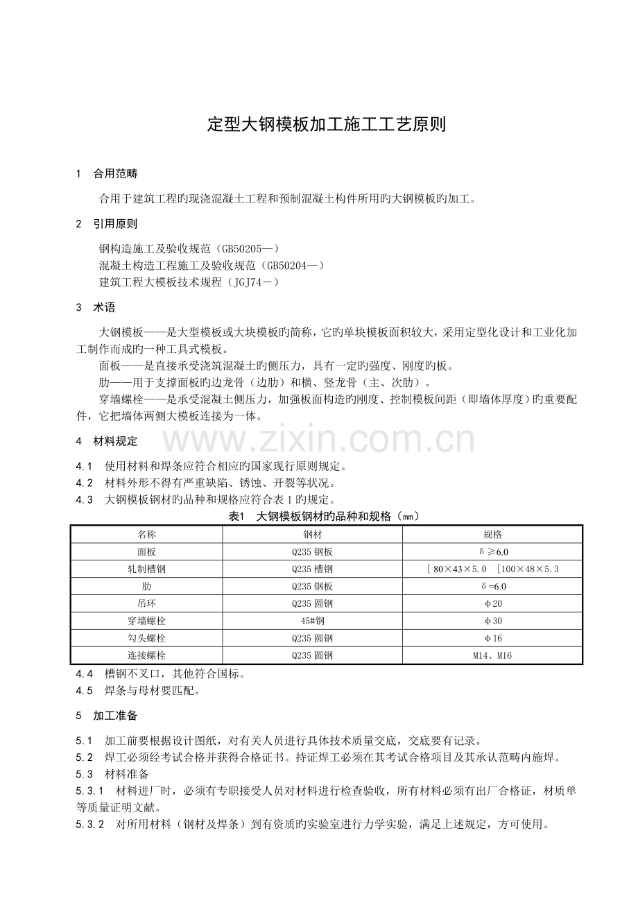 定型大钢模板加工施工工艺标准.doc_第3页