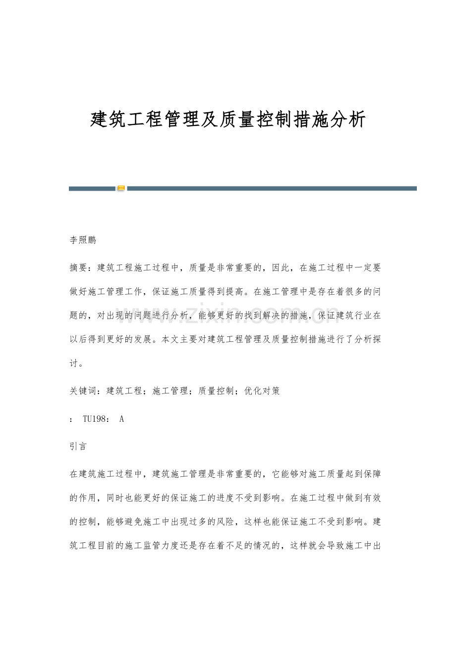 建筑工程管理及质量控制措施分析-1.docx_第1页