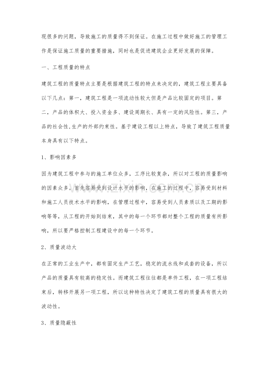 建筑工程管理及质量控制措施分析-1.docx_第2页