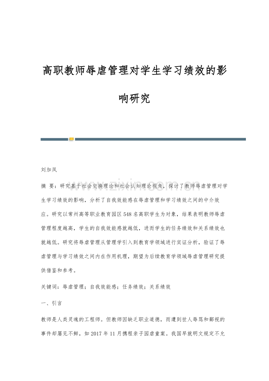 高职教师辱虐管理对学生学习绩效的影响研究.docx_第1页