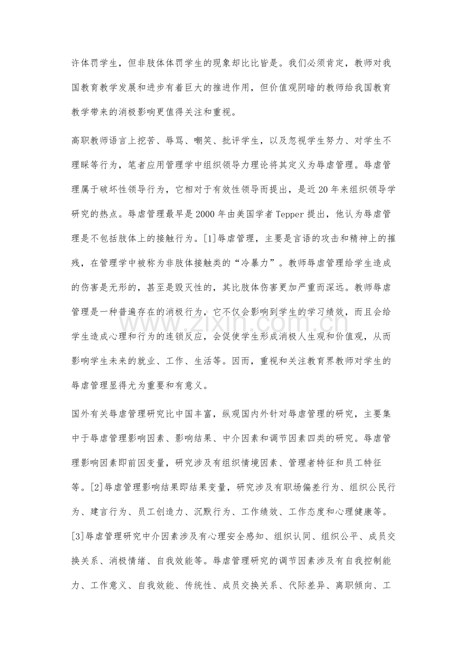 高职教师辱虐管理对学生学习绩效的影响研究.docx_第2页