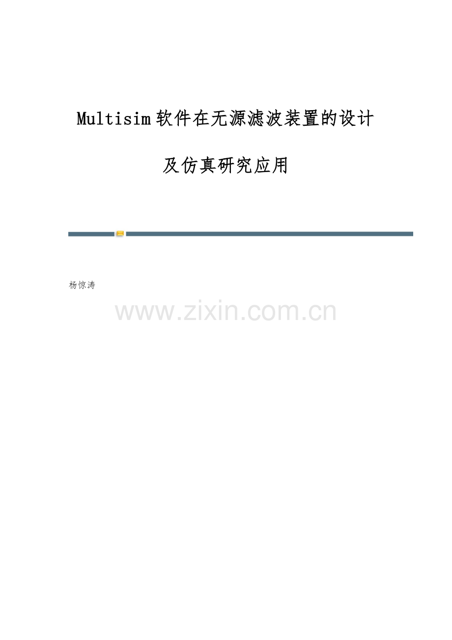 Multisim软件在无源滤波装置的设计及仿真研究应用.docx_第1页