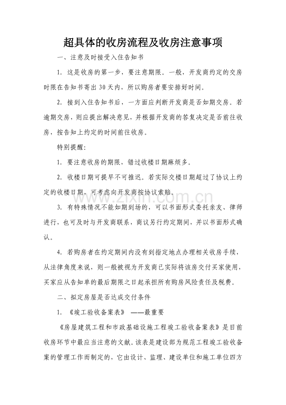 超详细的收房流程及收房注意事项.doc_第1页