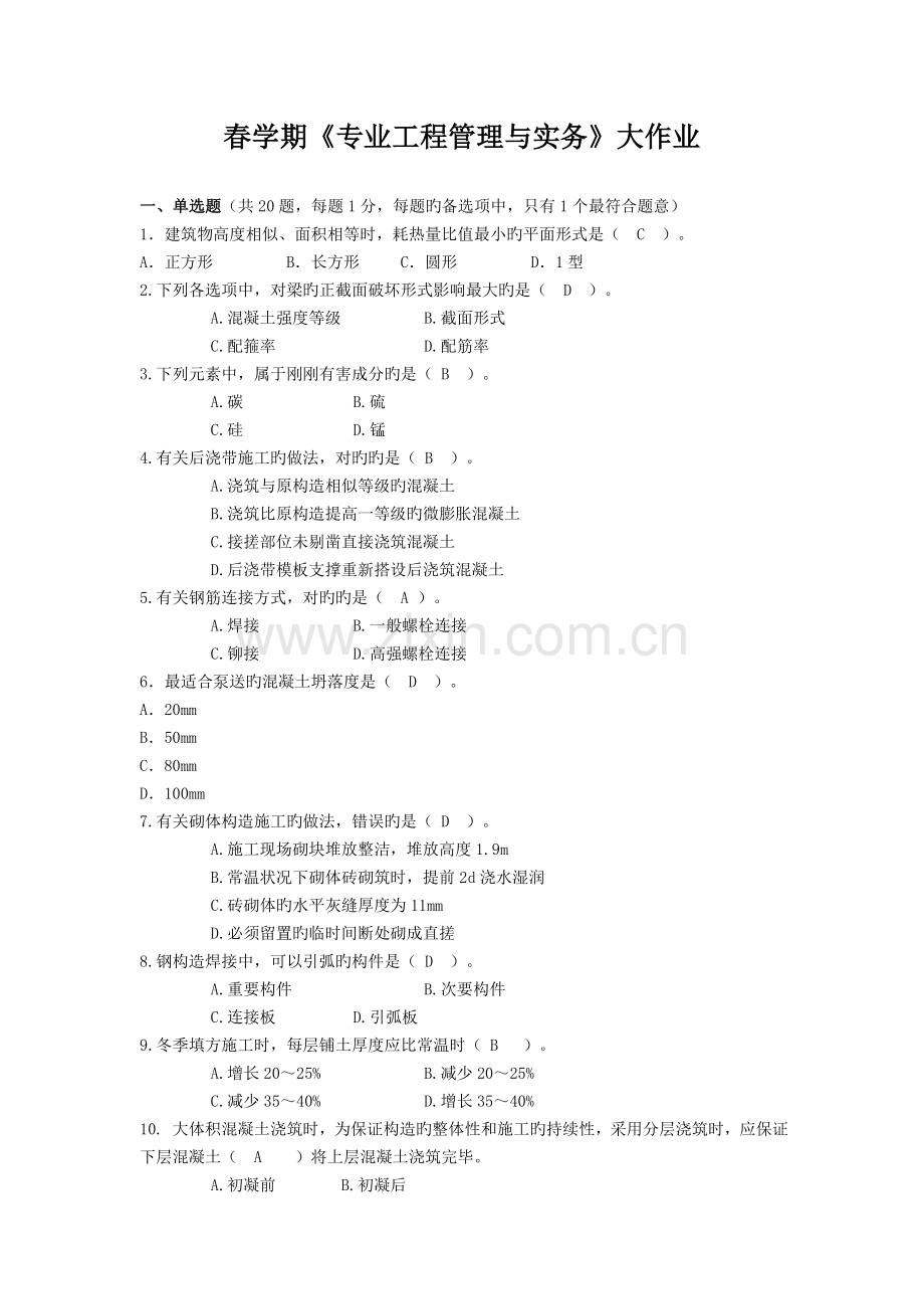 《专业工程管理与实务》作业答案.doc_第1页