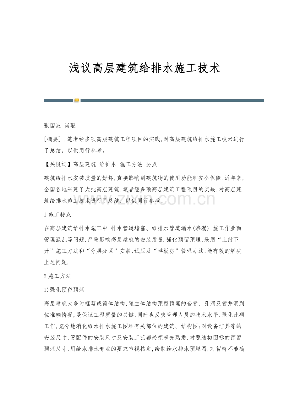 浅议高层建筑给排水施工技术.docx_第1页