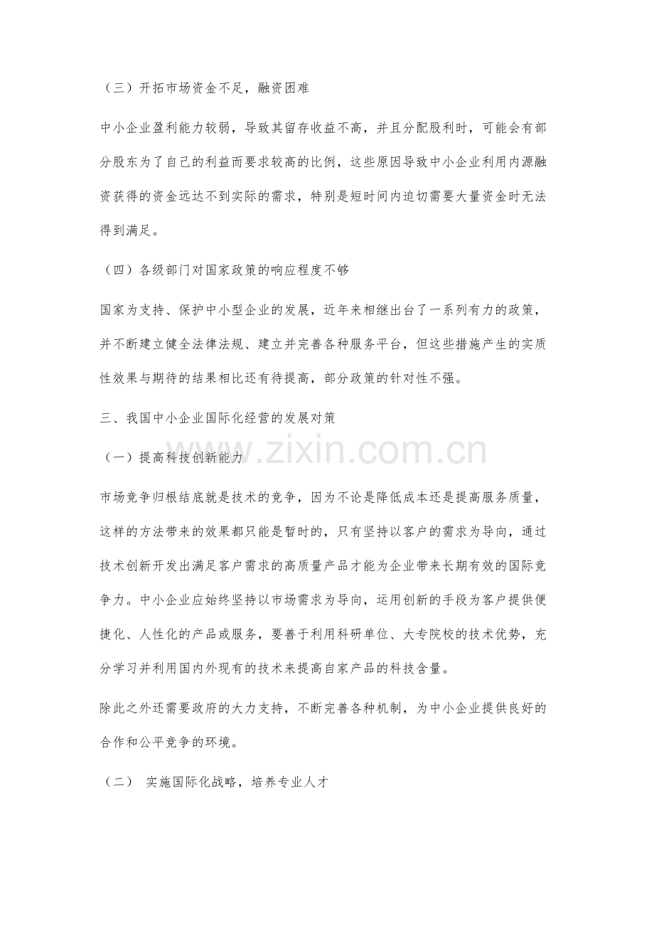 我国中小企业国际化经营的发展对策研究.docx_第3页