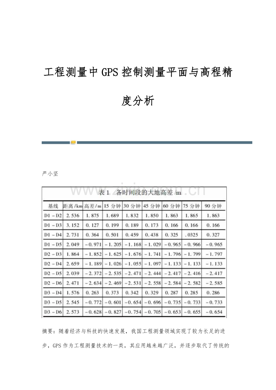 工程测量中GPS控制测量平面与高程精度分析.docx_第1页