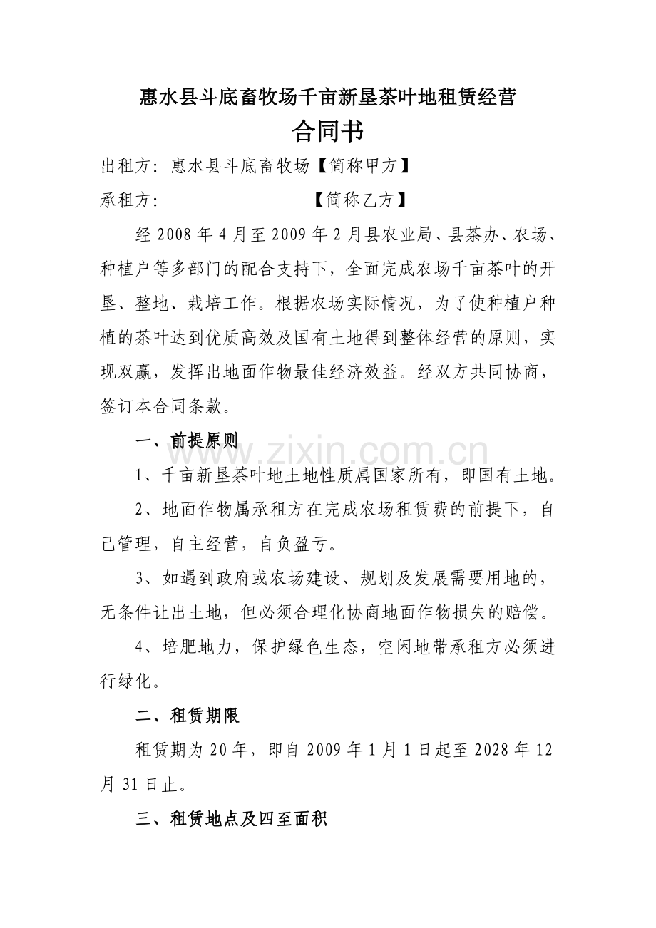 惠水县斗底畜牧场千亩新垦茶叶地租赁经营合同书.doc_第1页