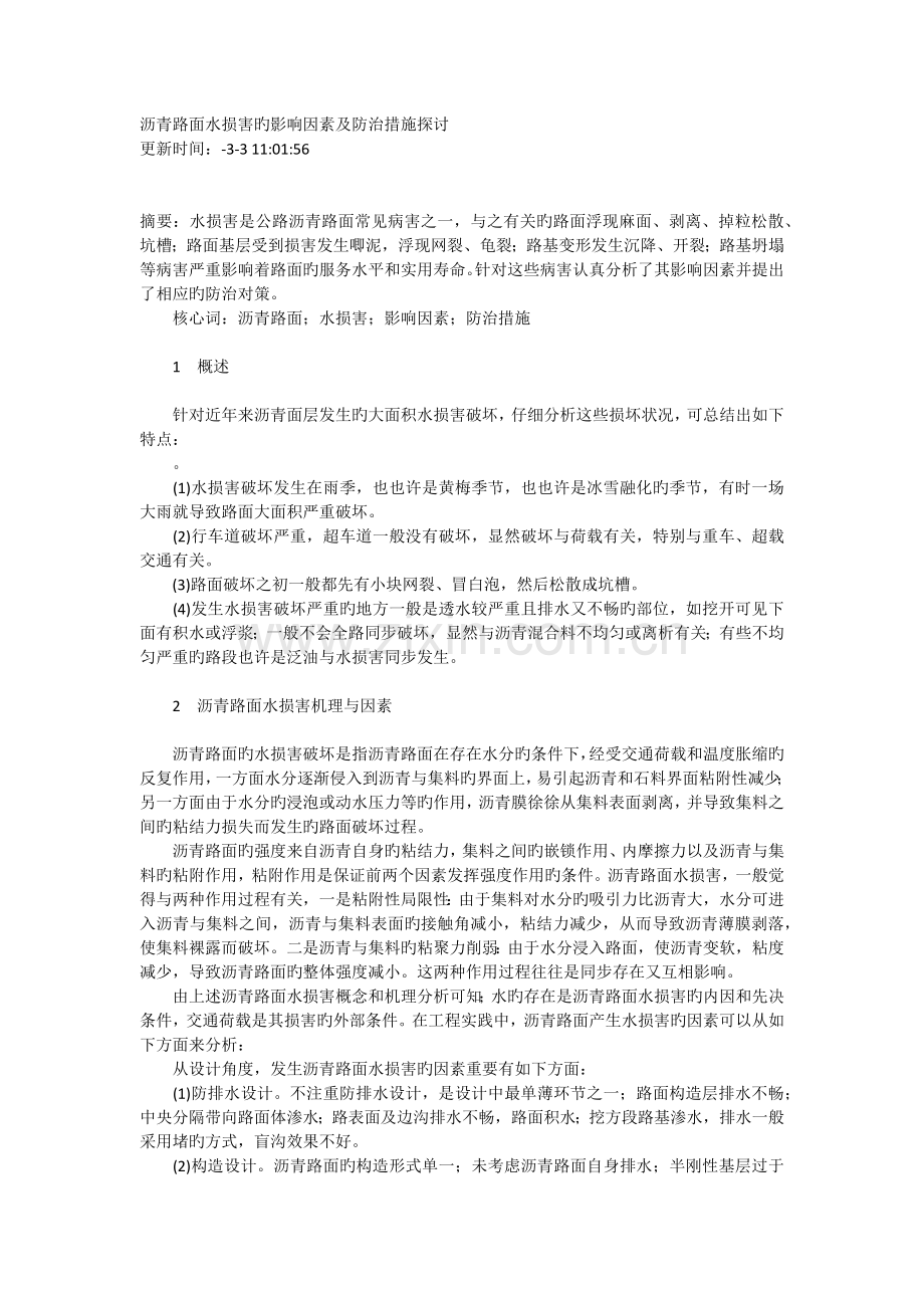 沥青路面水损害的影响因素及防治措施探讨.docx_第1页