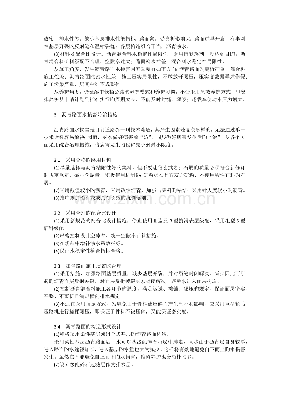 沥青路面水损害的影响因素及防治措施探讨.docx_第2页