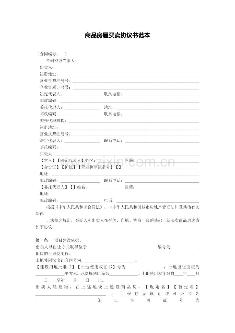 商品房屋买卖协议书范本-广州.docx_第1页