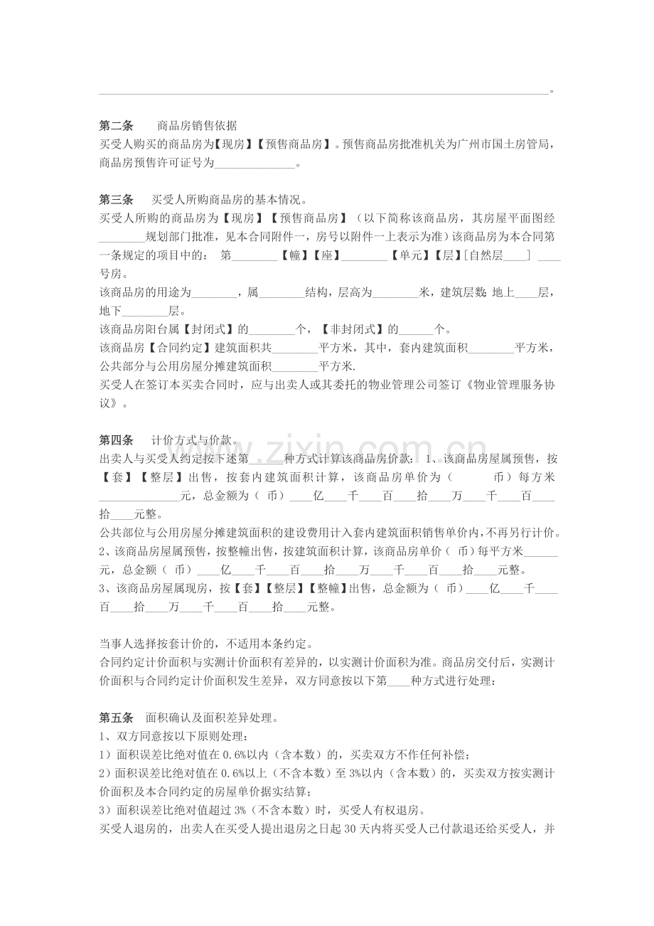 商品房屋买卖协议书范本-广州.docx_第2页