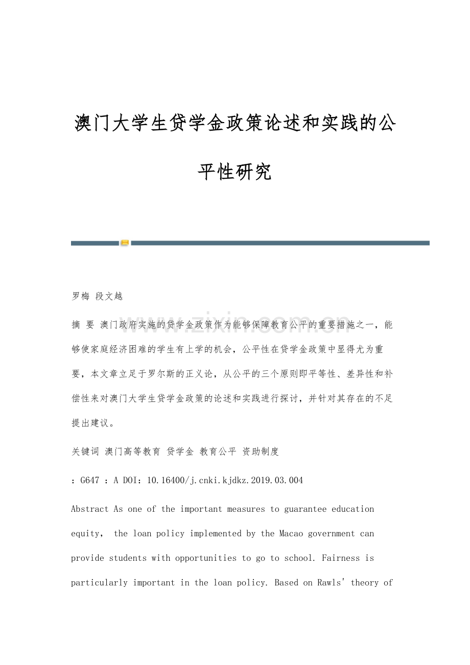 澳门大学生贷学金政策论述和实践的公平性研究.docx_第1页