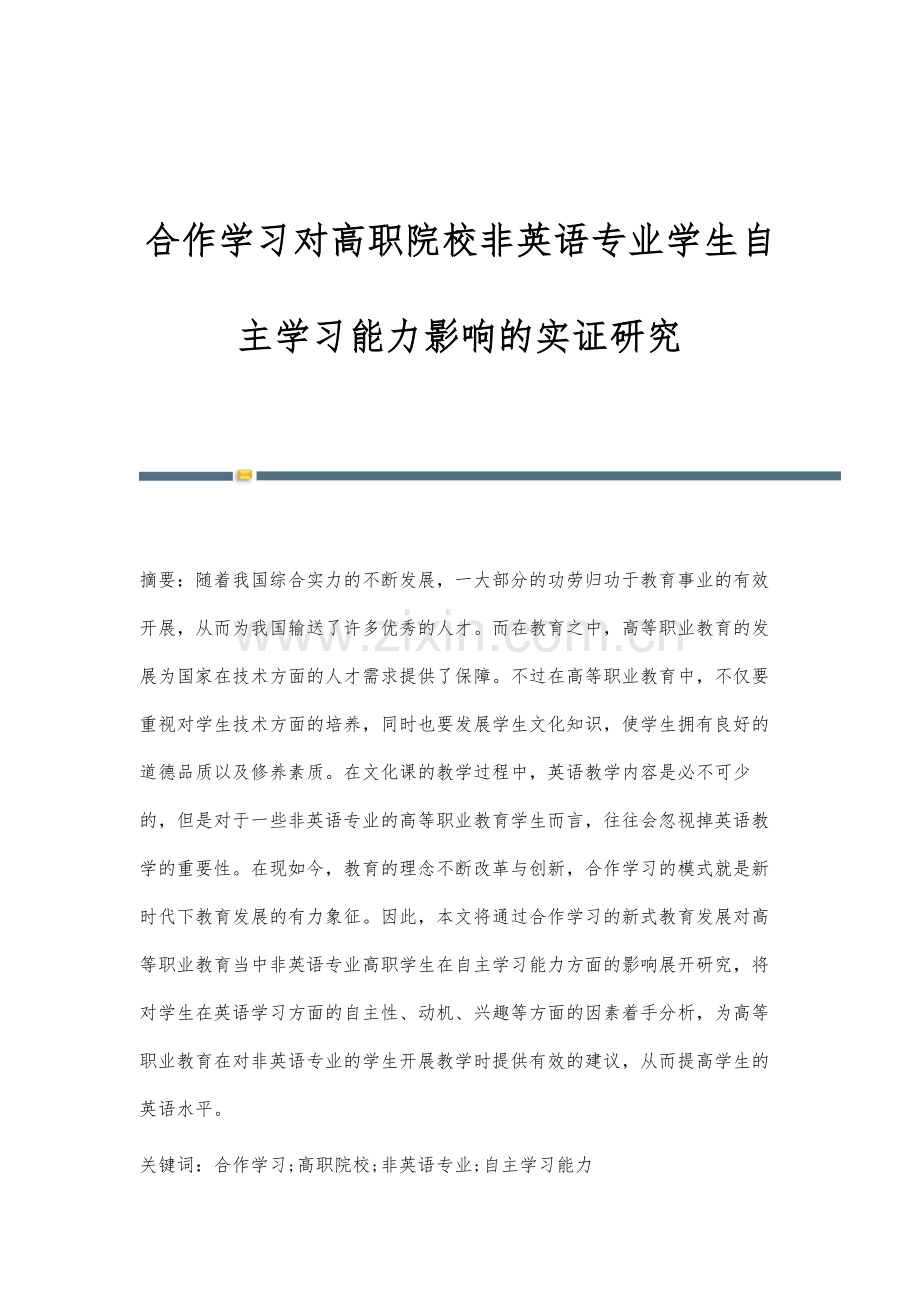 合作学习对高职院校非英语专业学生自主学习能力影响的实证研究.docx_第1页