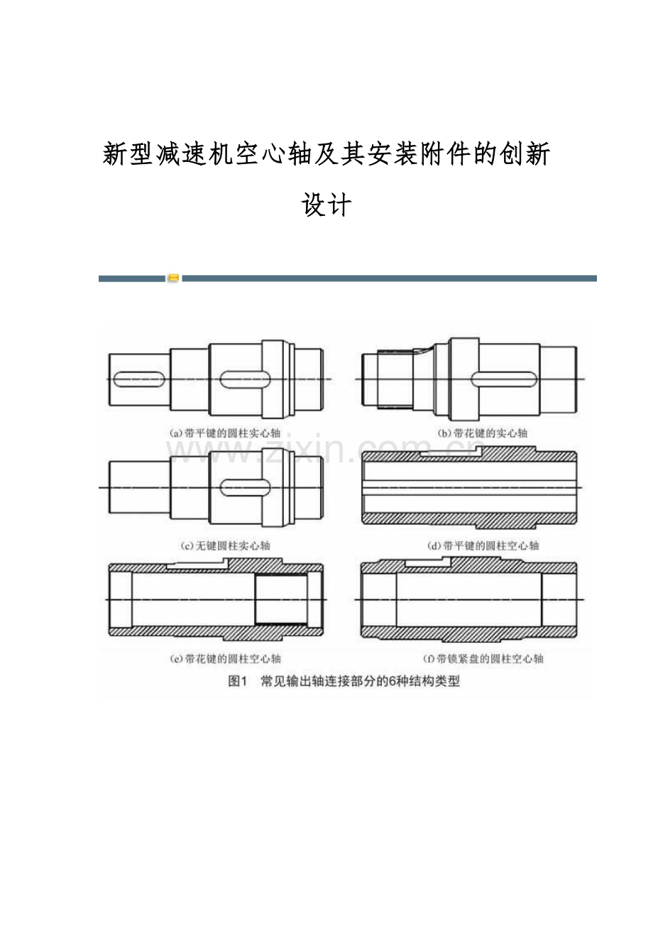 新型减速机空心轴及其安装附件的创新设计.docx_第1页