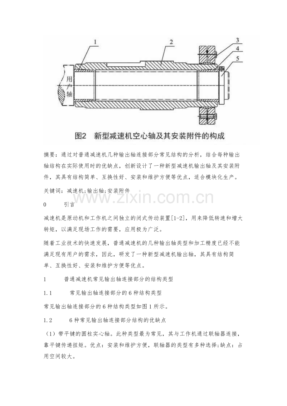 新型减速机空心轴及其安装附件的创新设计.docx_第2页