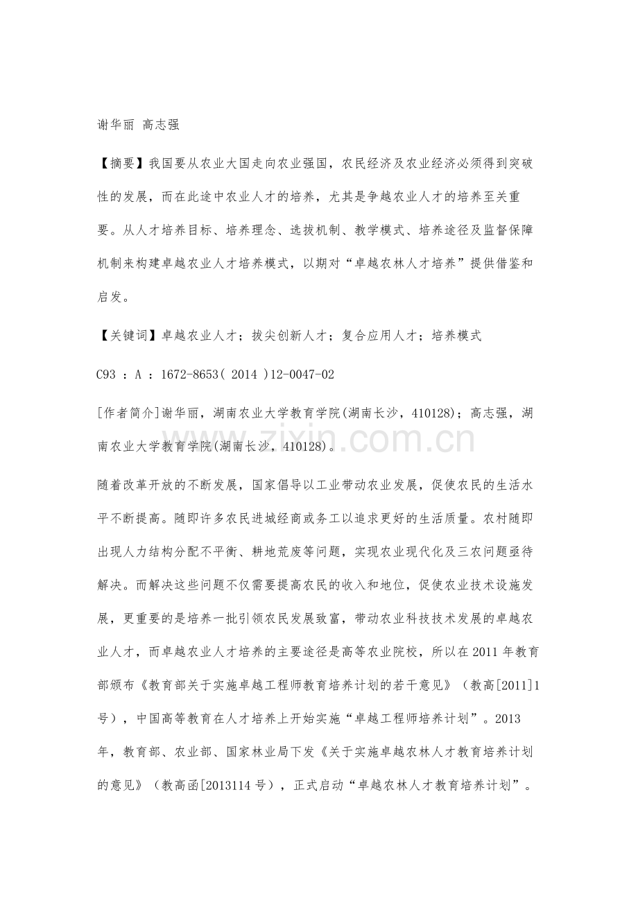 高志强卓越农业人才培养模式初探.docx_第2页