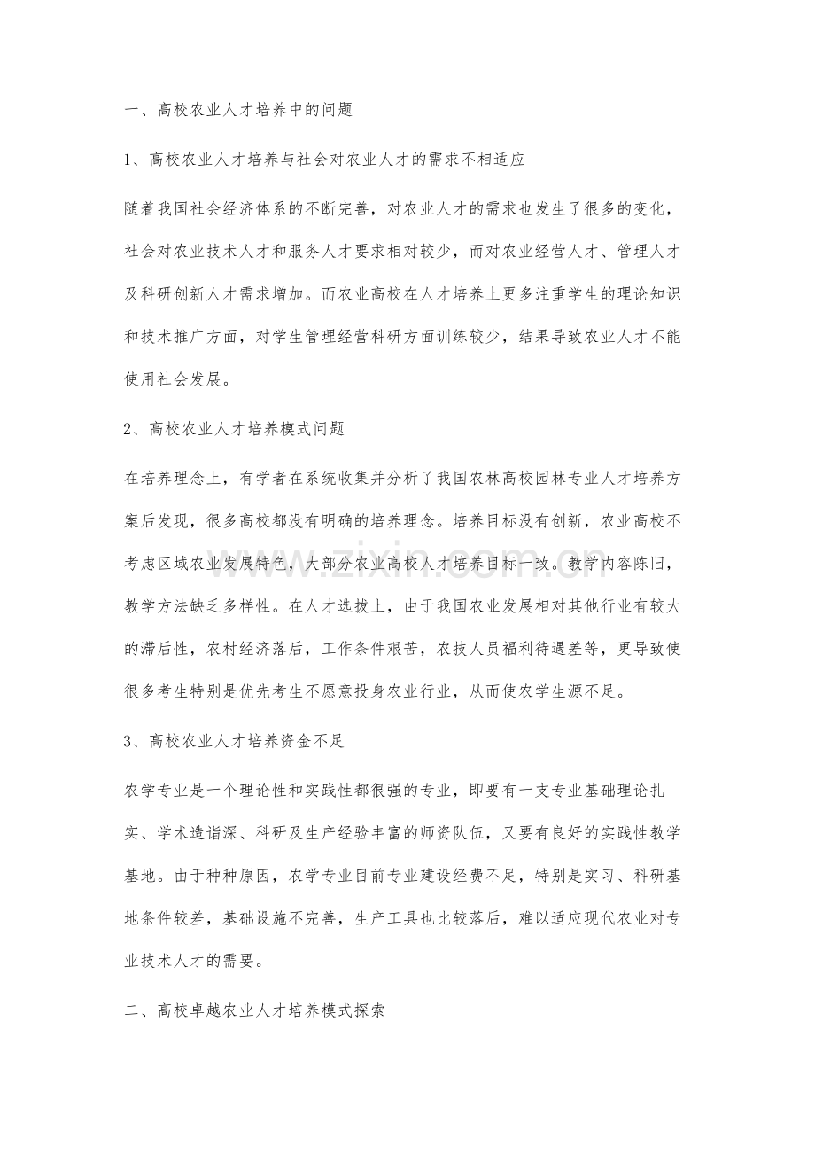 高志强卓越农业人才培养模式初探.docx_第3页