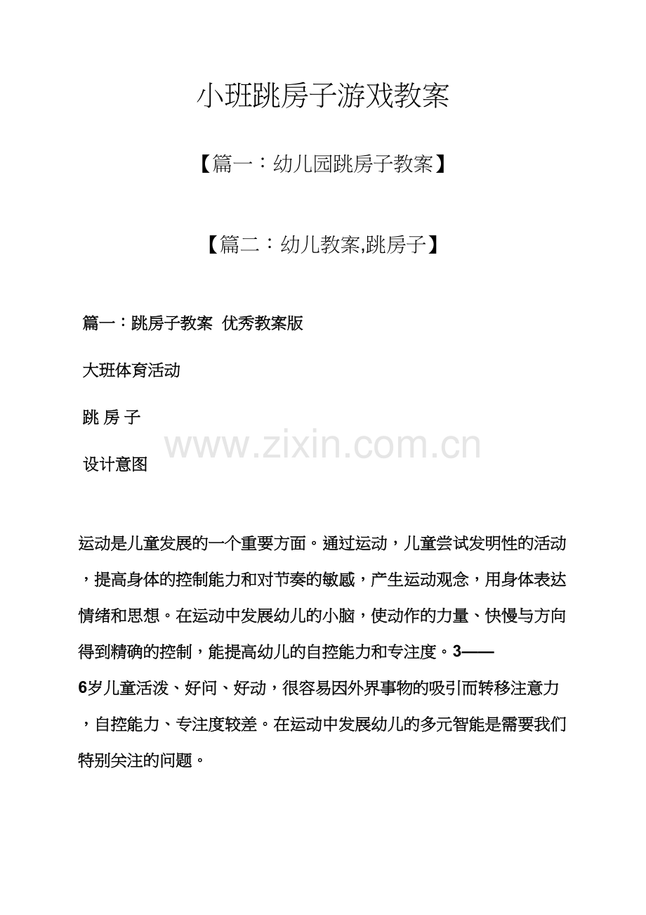 小班跳房子游戏教案.docx_第1页