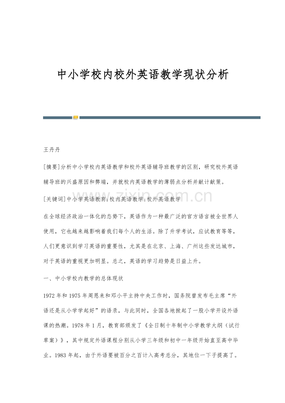 中小学校内校外英语教学现状分析.docx_第1页