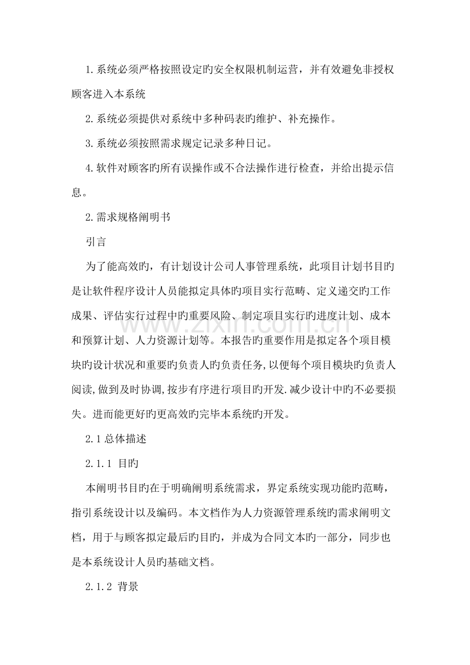 人力资源管理系统需求分析报告.docx_第3页