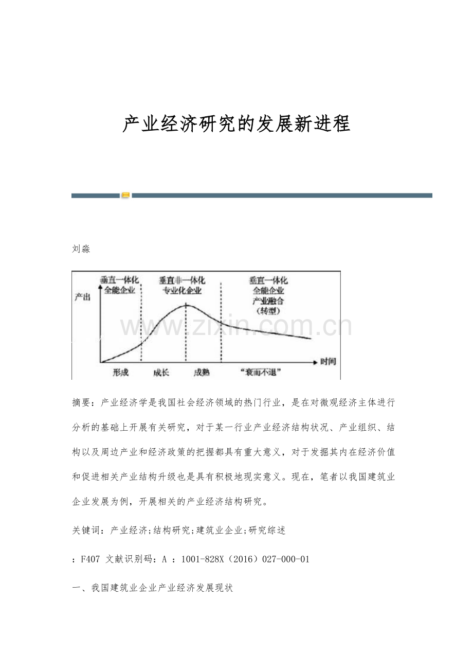 产业经济研究的发展新进程.docx_第1页