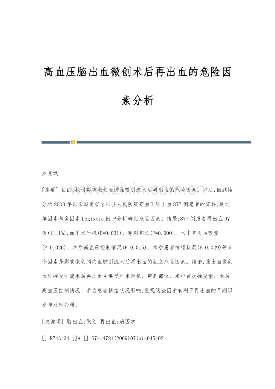 高血压脑出血微创术后再出血的危险因素分析.docx_第1页