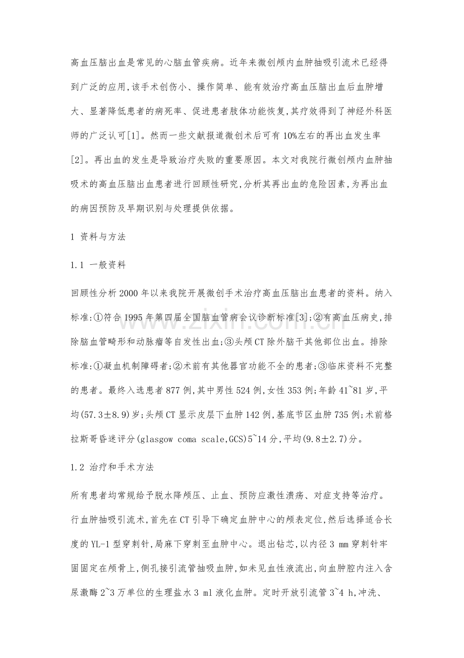 高血压脑出血微创术后再出血的危险因素分析.docx_第2页