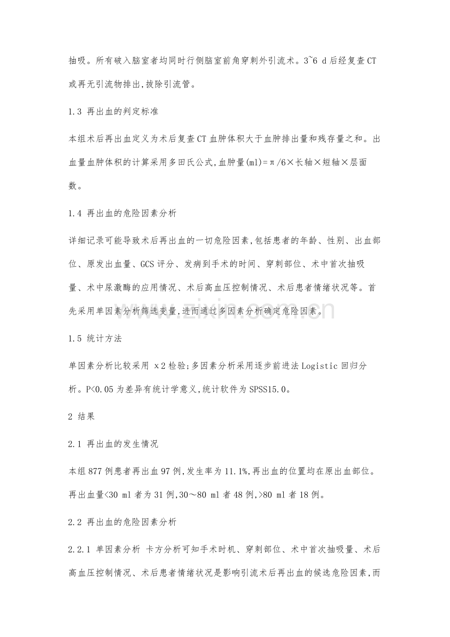 高血压脑出血微创术后再出血的危险因素分析.docx_第3页