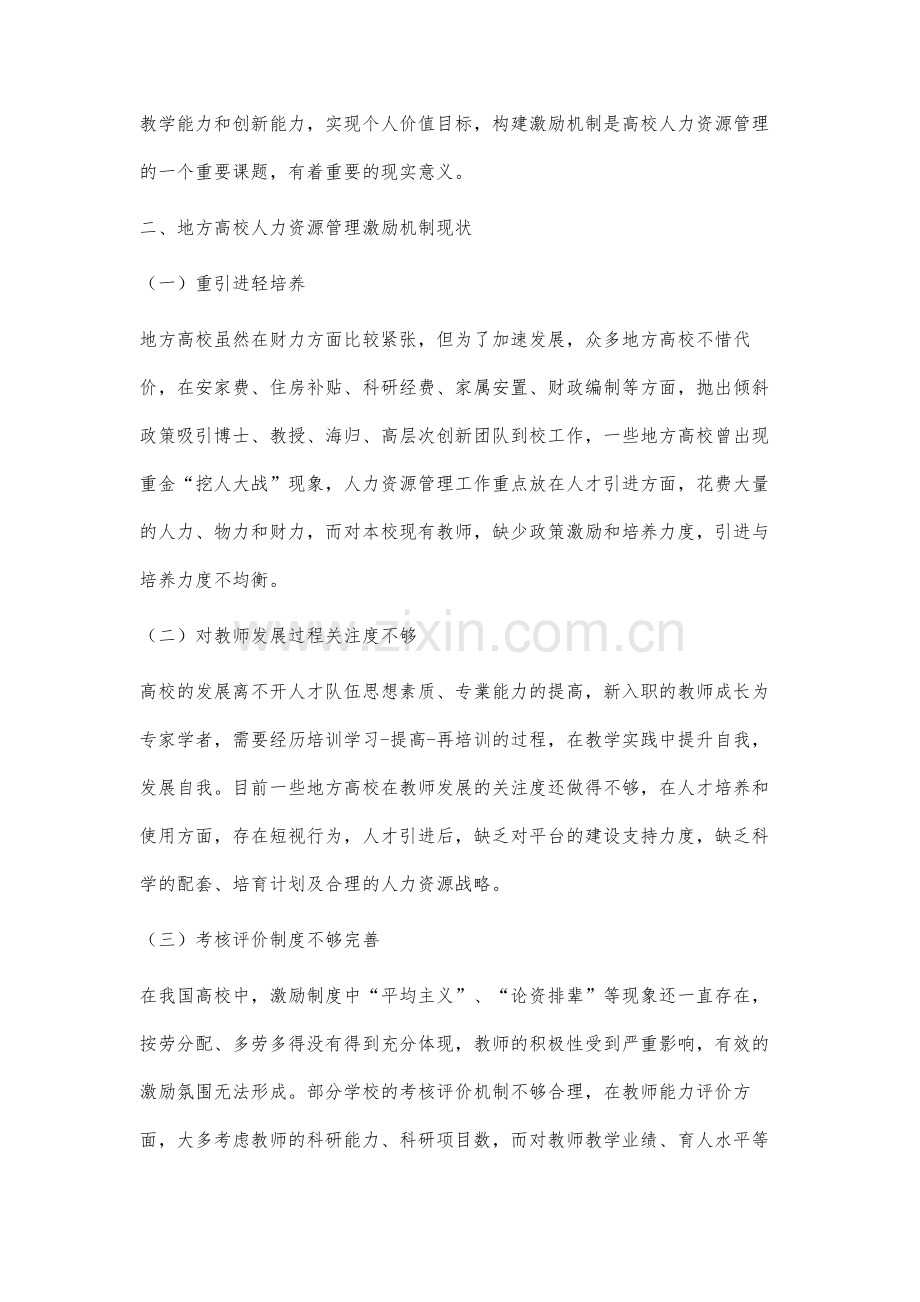 地方高校人力资源管理激励机制研究.docx_第2页