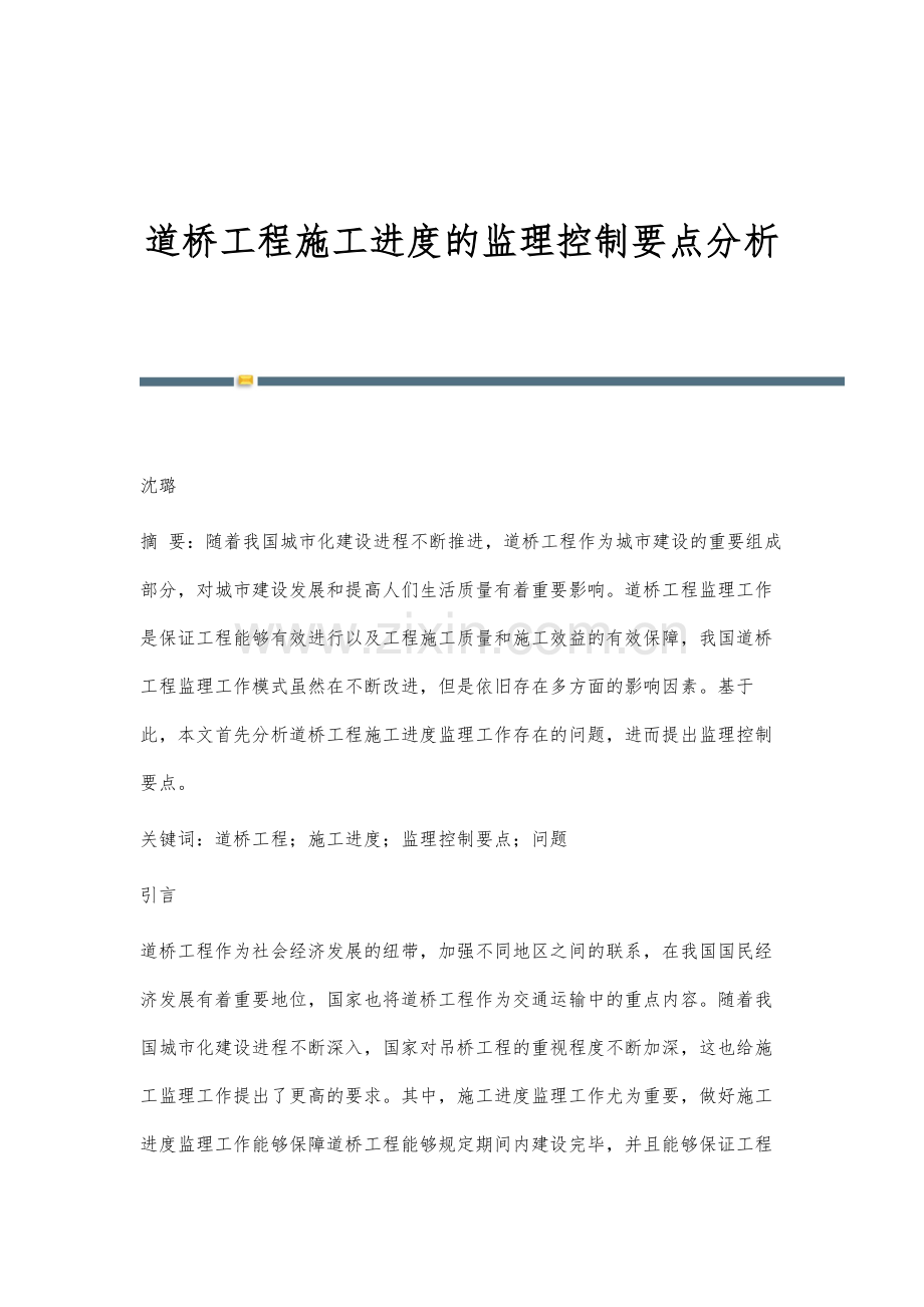 道桥工程施工进度的监理控制要点分析.docx_第1页