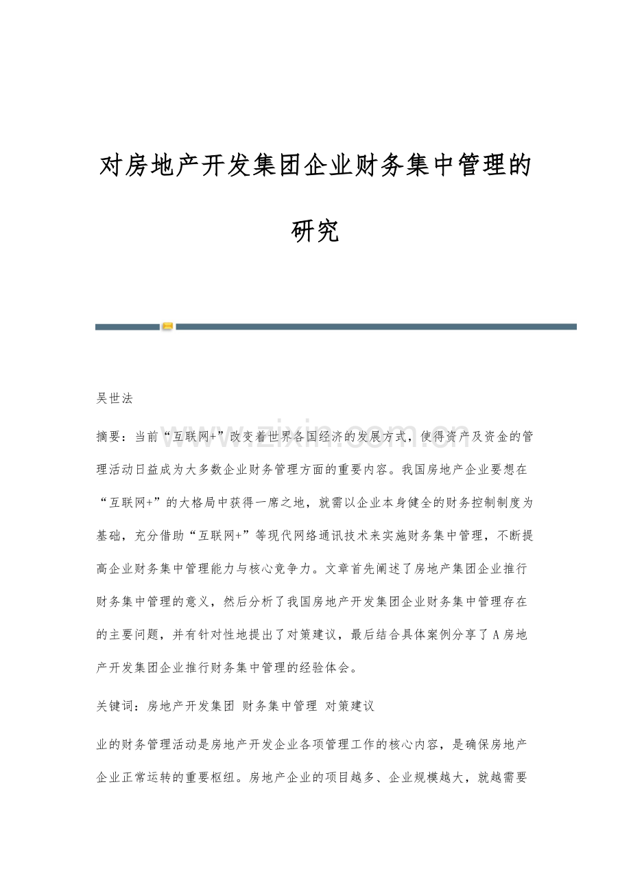 对房地产开发集团企业财务集中管理的研究.docx_第1页