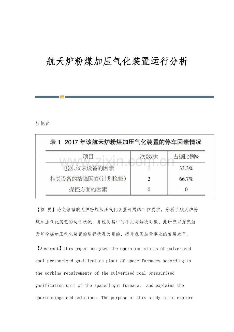 航天炉粉煤加压气化装置运行分析.docx_第1页