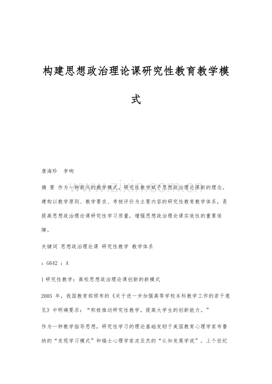 构建思想政治理论课研究性教育教学模式.docx_第1页