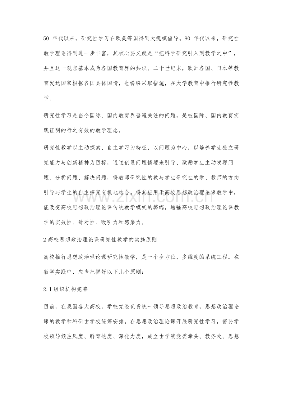 构建思想政治理论课研究性教育教学模式.docx_第2页