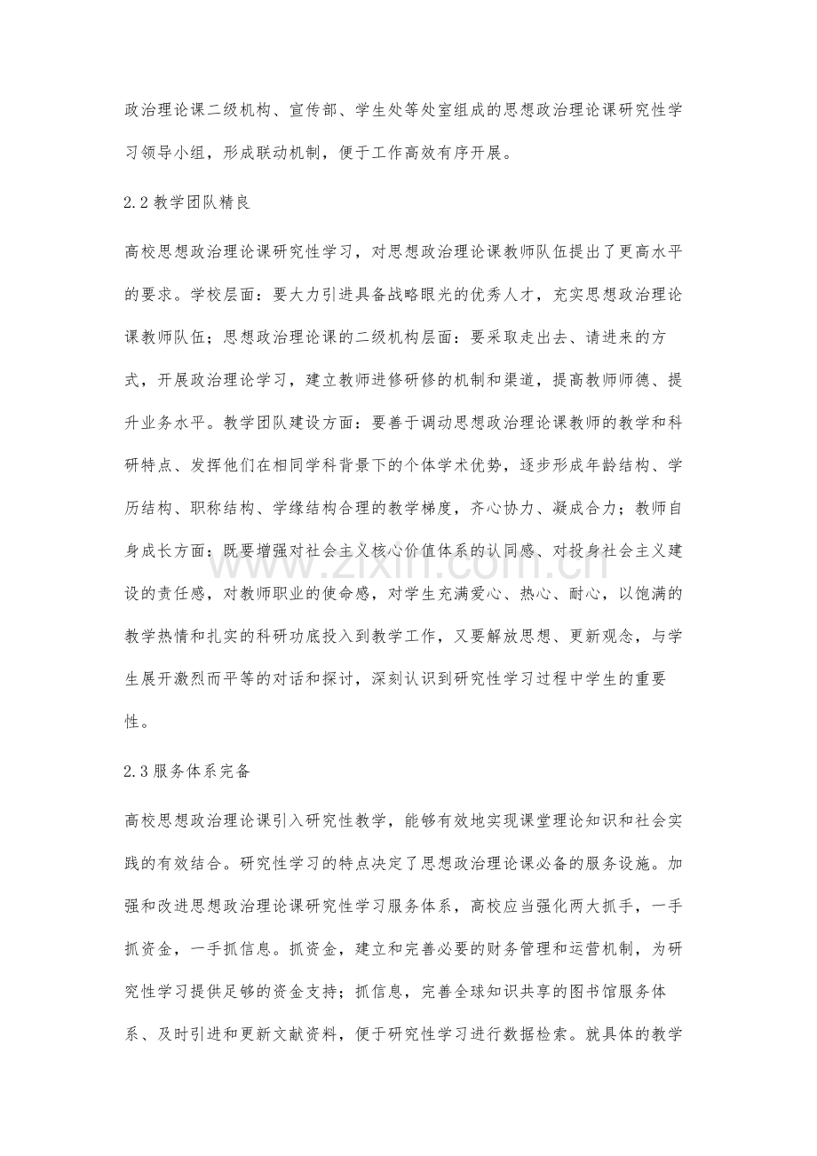 构建思想政治理论课研究性教育教学模式.docx_第3页