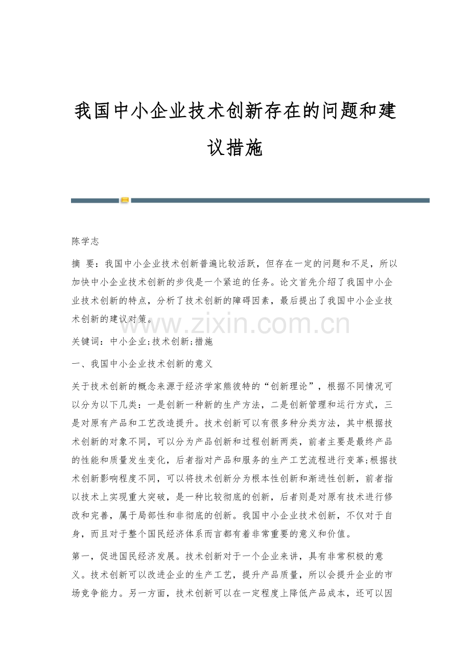 我国中小企业技术创新存在的问题和建议措施.docx_第1页