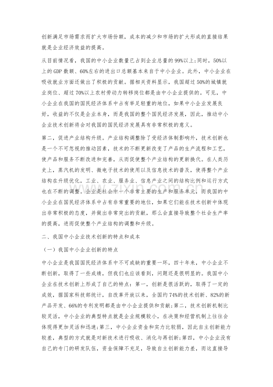 我国中小企业技术创新存在的问题和建议措施.docx_第2页