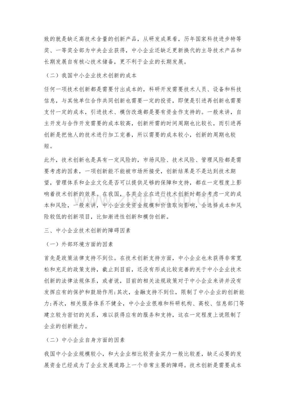 我国中小企业技术创新存在的问题和建议措施.docx_第3页