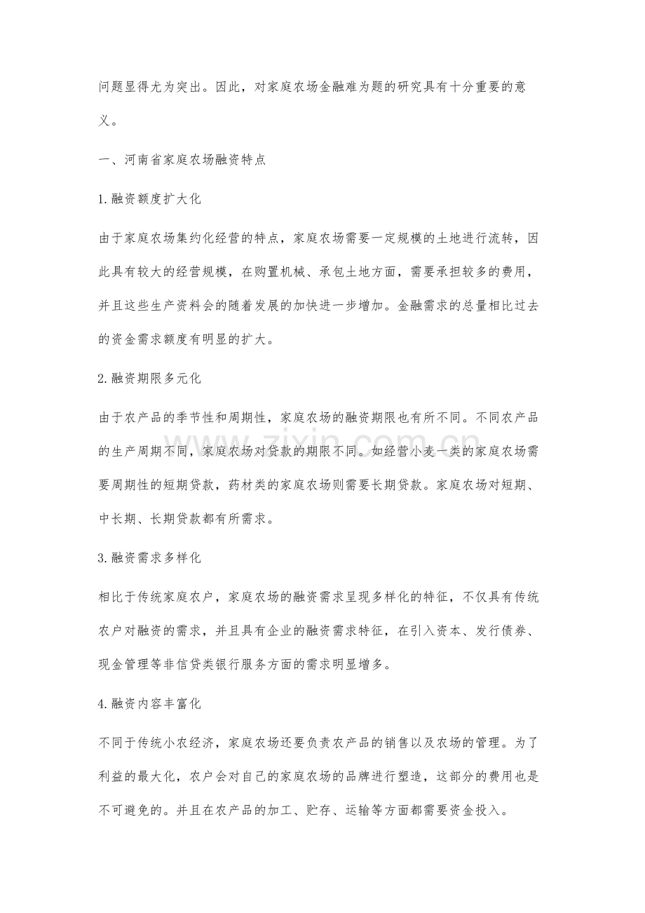 河南省家庭农场融资困境问题分析.docx_第2页