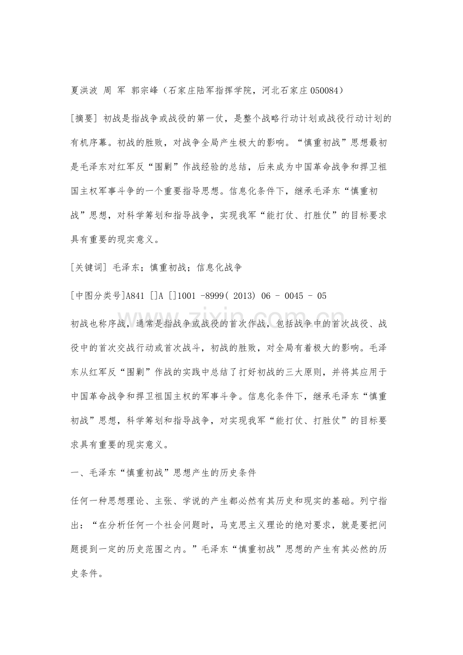 论毛泽东慎重初战思想及现实启示.docx_第2页