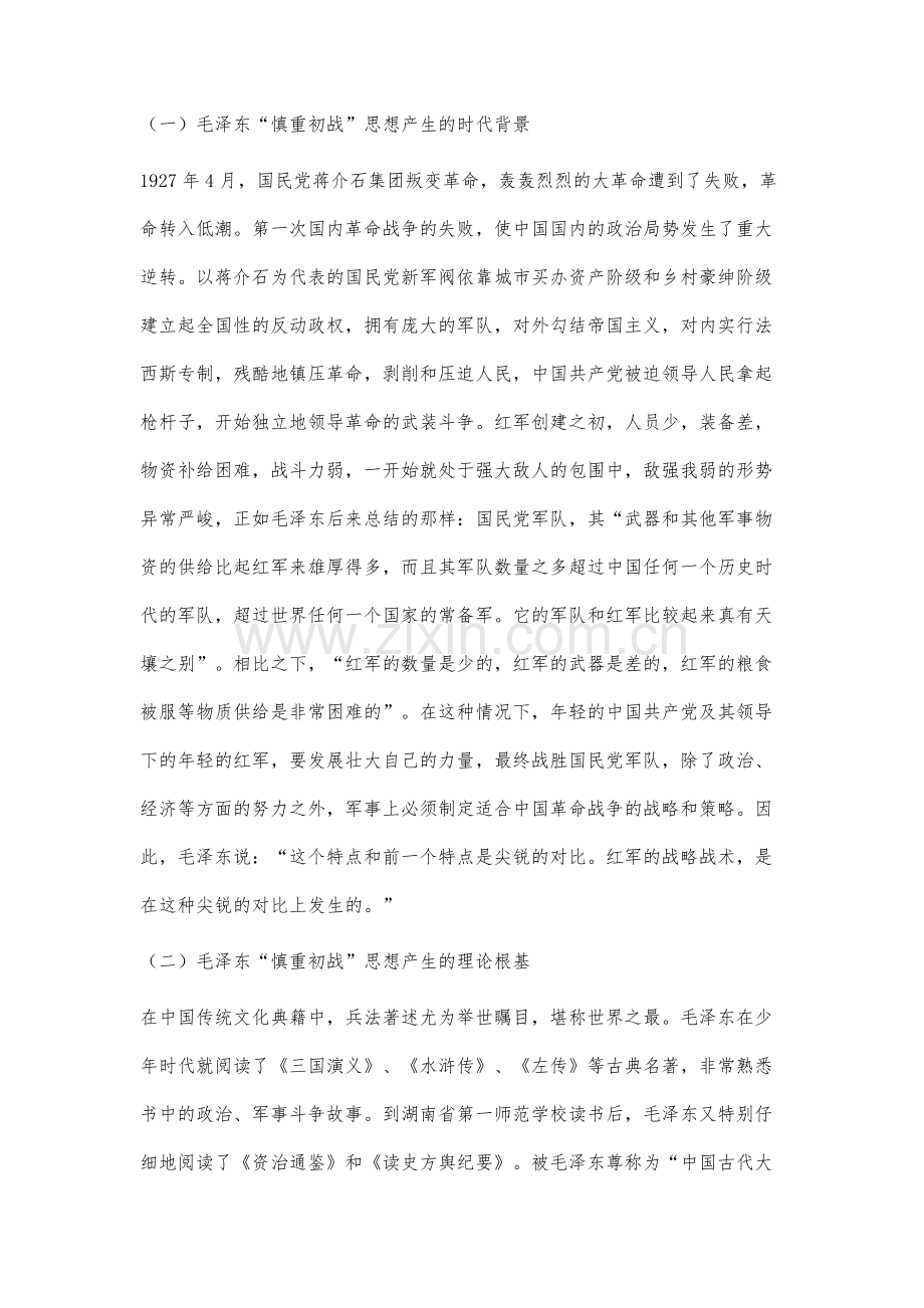 论毛泽东慎重初战思想及现实启示.docx_第3页